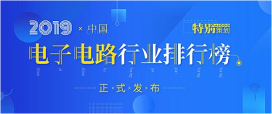 第十九屆(2019)中國電子電路行業(yè)排行榜發(fā)布，勝宏科技各項排名再創(chuàng)新高